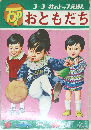 コーヨー社のトップえほん おともだち