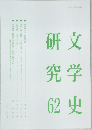 文学史研究 62