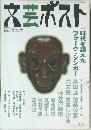 文芸ポスト　2004　Vol.25