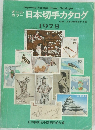 日本切手カタログ　1978