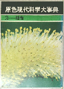 原色現代科学大事典　3 植物