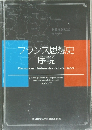 フランス思想史序説