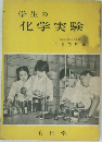 学生の化学実験