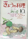きょうの料理　昭和54年10月1日