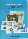 日本の郵便はがき類
