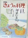NHKきょうの料理 特集 和風の煮物