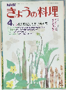きょうの料理  昭和58年4月1日発行