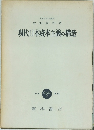 現代日本資本主義の構造