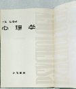 心理学