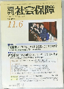 社会保障 2017年11/6号 Volume71　No.2947
