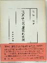 民衆概念の歴史的変遷