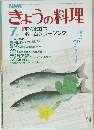 きょうの料理　昭和58年7月1日発行