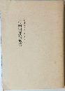 村田四郎説教集
