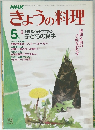 NHK きょうの料理 昭和58年5月号