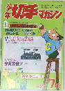 少年切手 マガジン　昭和49年7月号