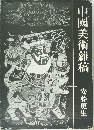 中國美術雜稿