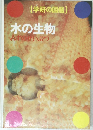水の生物  みずのせいぶつ