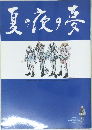 夏の夜の夢