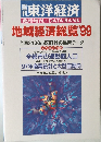東洋経済  臨時増刊/DATA BANK  地域経済総覧'99