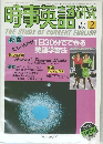 時事英語研究　1986年2月号
