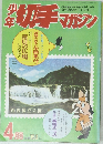少年切手マガジン 昭和49年4月21日発行