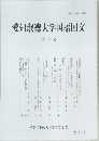 愛知淑徳大学国語国文　第35号