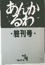あんかるわ  ・終刊号・　1990年12/30号　No.84