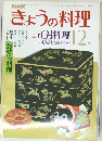 きょうの料理　12