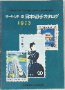 オールカラー版 日本切手カタログ  1973