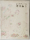 金子光晴敍情詩集  櫻桃梅李