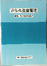 アパレル生産管理  縫製工場における管理