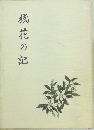 橘花の記