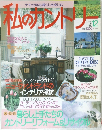 私のカントリー 1995年春号 No.12