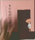 あのねがいっぱい