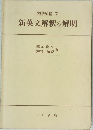 熟語構文  新英文解釈の解明