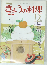 NHKきょうの料理 特集 正月料理　昭和54年12月号