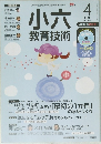 小六教育技術　2017年4月号