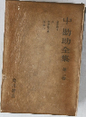 中勘助全集　第二巻