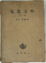 氣象力學 [增訂版〕