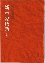 新・平家物語　9