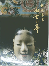 観世宗家 幽玄の華