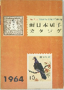 新日本切手  カタログ 1964年