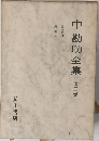 中勘助全集　3