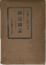 神道精義