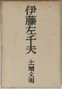 伊藤左千夫　土屋文明