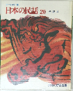 日本の民話20　伝説4