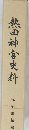 熱田神宮史料
