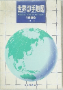 世界切手地図  Philatelic Map of the World  1986