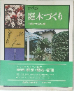 庭木づくり