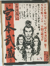 宮本武蔵　全